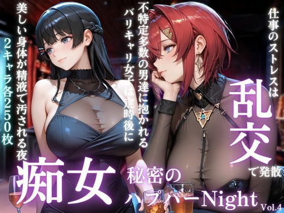痴女の秘密のハプバーNight〜男たちを食い尽くす乱交プリンセス〜Vol.4｜同人作品レビュー【18禁】