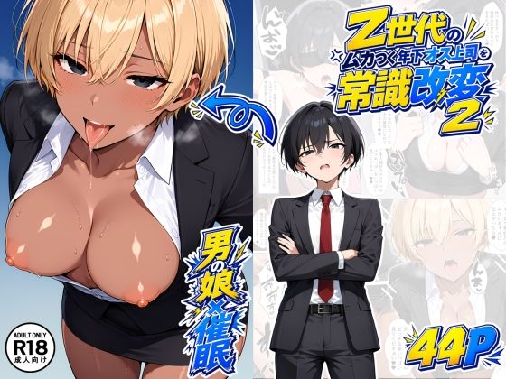【男の娘×催●】〜Z世代のムカつく年下オス上司を常識改変〜2｜同人作品レビュー【18禁】