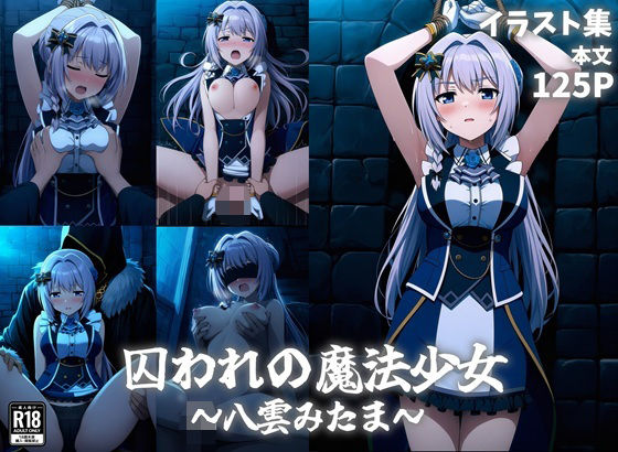 囚われの魔法少女〜八雲みたま〜｜同人作品レビュー【18禁】
