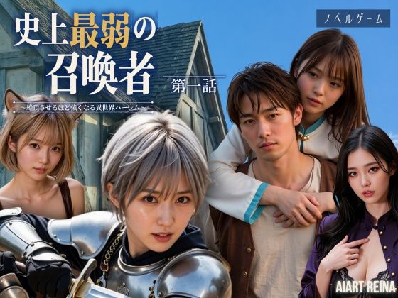 史上最弱の召喚者 〜絶頂させるほど強くなる異世界ハーレム〜 第一話＜ノベルゲーム＞（実写系）｜評価5.00(3件)・同人作品レビュー【18禁】