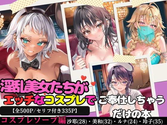 淫乱美女たちがエッチなコスプレでご奉仕しちゃうだけの本〜コスプレソープ編〜【全500P/セリフ付き335P】｜同人作品レビュー【18禁】