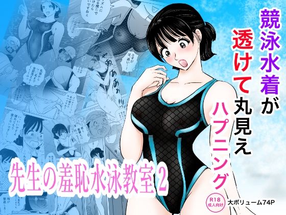 競泳水着が透けて丸見えハプニング  先生の羞恥水泳教室2｜同人作品レビュー【18禁】