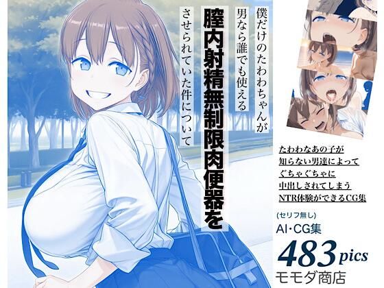 僕だけのたわわちゃんが男なら誰でも使える膣内射精無制限肉便器をさせられていた件について｜同人作品レビュー【18禁】