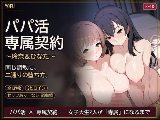 パパ活専属契約 〜玲奈＆ひなた〜｜同人作品レビュー【18禁】
