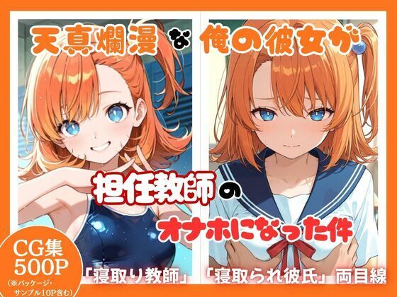 天真爛漫な俺の彼女が担任教師のオナホになった件｜同人作品レビュー【18禁】