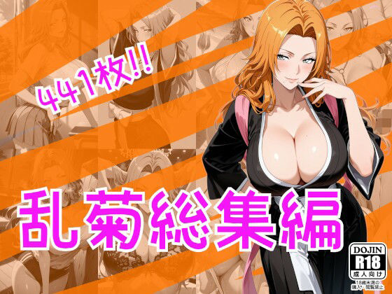 乱菊総集編｜同人作品レビュー【18禁】