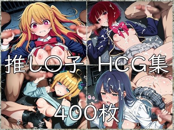 推し〇子 HCG集｜同人作品レビュー【18禁】
