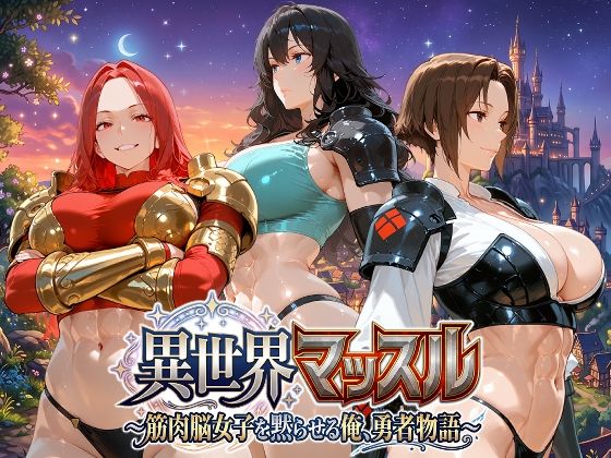 異世界マッスル 〜筋肉脳女子を黙らせる俺、勇者物語〜｜同人作品レビュー【18禁】