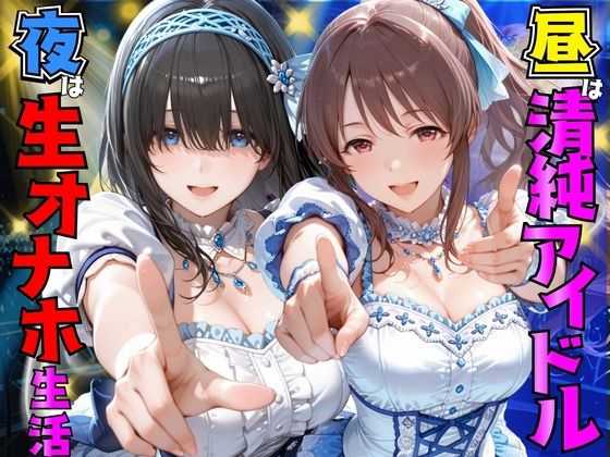 昼は清純アイドル夜は生オナホ生活  鷺●文香＆三●美優｜同人作品レビュー【18禁】