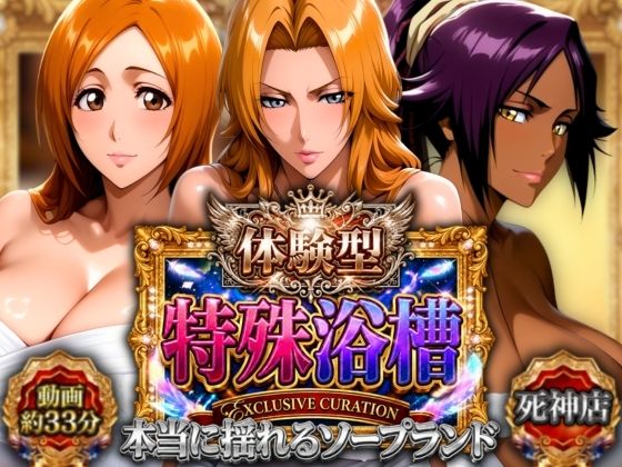 体験型特殊浴槽【本当に揺れるソープランド】死神店｜同人作品レビュー【18禁】
