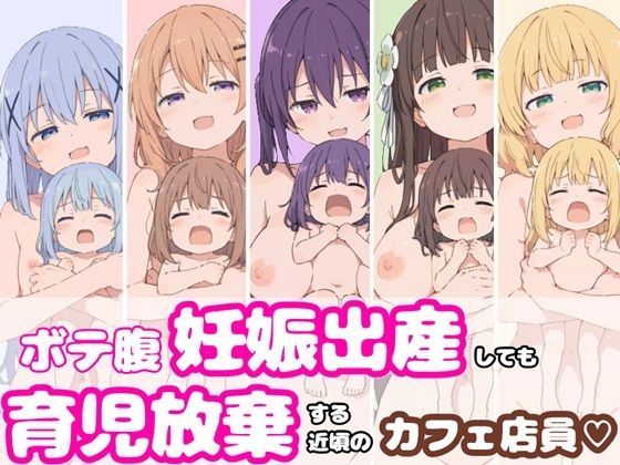 ボテ腹妊娠出産しても育児放棄する近頃のカフェ店員｜同人作品レビュー【18禁】