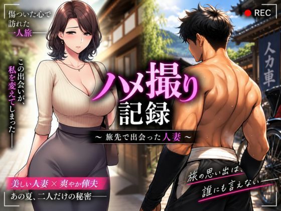 ハメ撮り記録 〜旅先で出会った人妻〜 人妻NTR・年下の俥夫（しゃふ）との秘密の一夜【AI CG】｜同人作品レビュー【18禁】