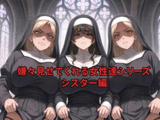 嫌々見せてくれる女性達シリーズ  シスター編｜同人作品レビュー【18禁】