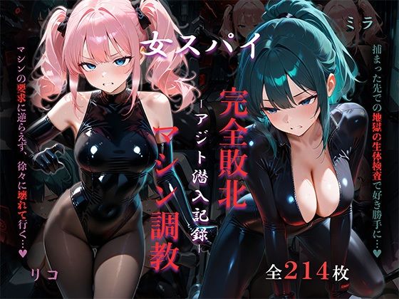 女スパイアジト潜入記録 完全敗北マシン調教｜同人作品レビュー【18禁】