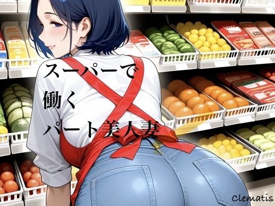 スーパーで働くパート美人妻｜同人作品レビュー【18禁】