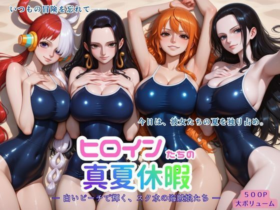 ヒロインたちの真夏休暇 ー 白いビーチで輝く、スク水の海賊娘たち ー｜同人作品レビュー【18禁】