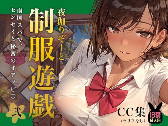 夜伽リゾート 制服遊戯その弐〜南国スパで、センセイと秘密のオアソビ〜｜同人作品レビュー【18禁】