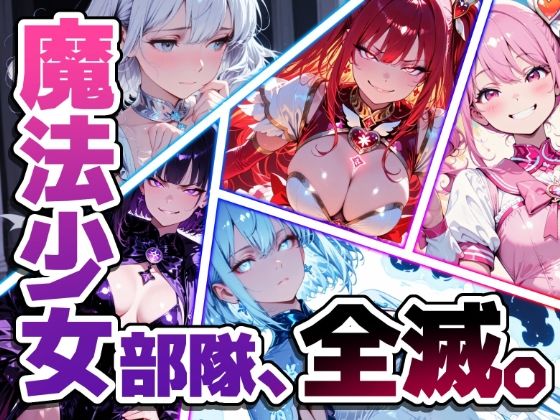 魔法少女部隊、全滅。｜同人作品レビュー【18禁】