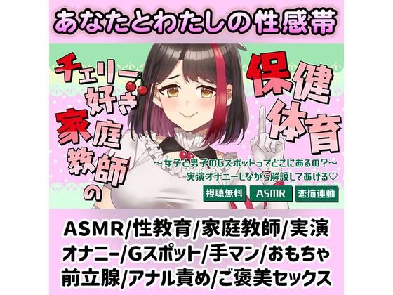 【Live2D動画/ASMR】【2025/7/11配信アーカイブ】チェリー好き家庭教師の保健体育〜女子と男子のGスポットってどこにあるの？〜（はーと）【摘木さく…｜同人作品レビュー【18禁】