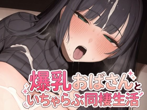 爆乳おばさんといちゃらぶ同棲生活｜同人作品レビュー【18禁】