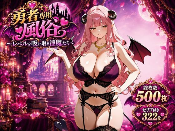 勇者専用風俗〜レベルを吸い取る淫魔たち〜｜同人作品レビュー【18禁】