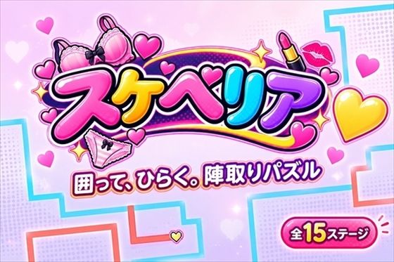 スケベリア Vol.1｜同人作品レビュー【18禁】