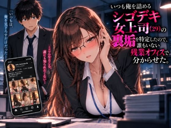 いつも俺を詰めるシゴデキ女上司（29）の裏垢を特定したので、誰もいない残業オフィスで分からせた。｜同人作品レビュー【18禁】