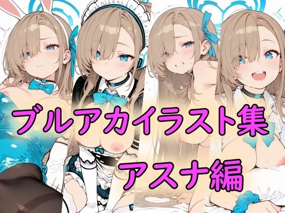 ブルアカイラスト集アスナ編｜同人作品レビュー【18禁】