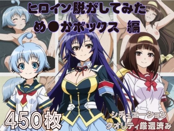 『め●かボックス』ヒロイン脱がしてみた スマホでも見やすい縦型 ムキムキ色黒モブ シチュエーション＆クオリティ厳選済み450枚！｜同人作品レビュー【18禁】
