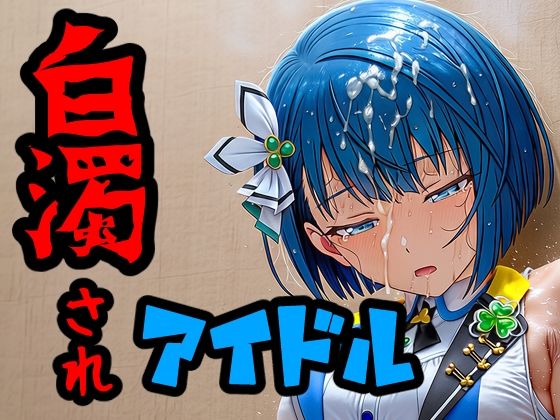 白濁されアイドル｜評価5.00(1件)・同人作品レビュー【18禁】