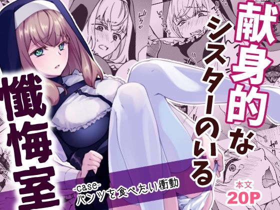 献身的なシスターのいる懺悔室-case-パンツを食べたい衝動｜同人作品レビュー【18禁】