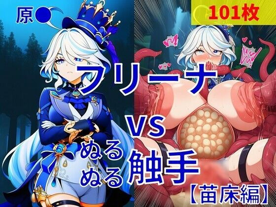 フリーナ vs ぬるぬる触手【苗床編】｜同人作品レビュー【18禁】