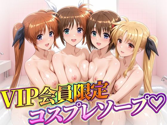 VIP会員限定のコスプレソープランド  なのは・フェイト・ティアナ・八神｜同人作品レビュー【18禁】