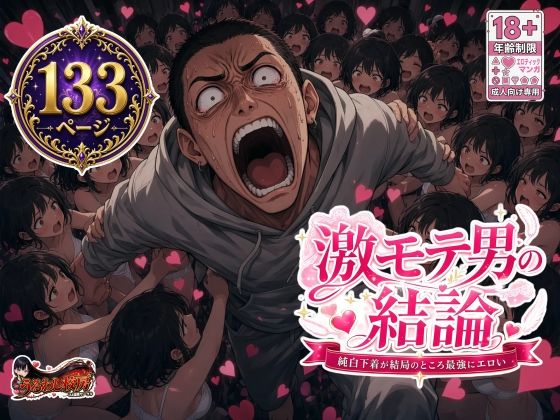 激モテ男の結論 純白下着が結局のところ最強にエロい｜同人作品レビュー【18禁】