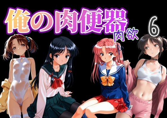俺の肉便器  肉欲6｜同人作品レビュー【18禁】