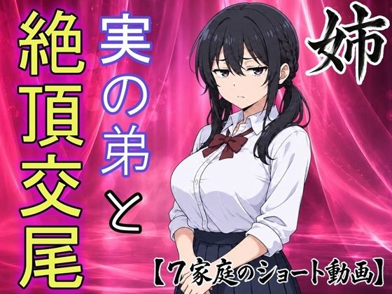 【即堕ちショート動画】弟の本気エッチにイキ崩れるお姉ちゃん｜同人作品レビュー【18禁】