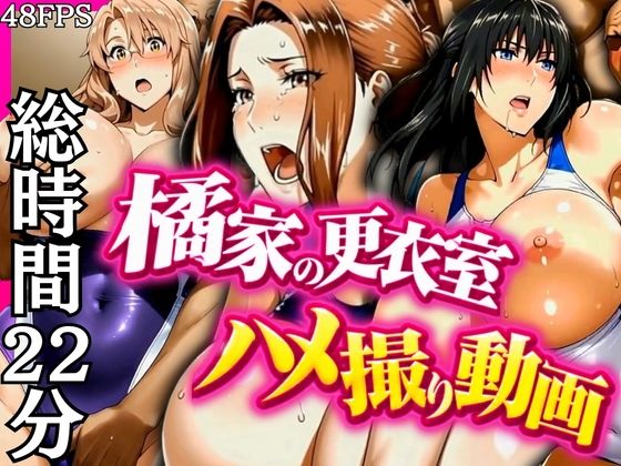 橘家の更衣室ハメ撮り動画｜同人作品レビュー【18禁】