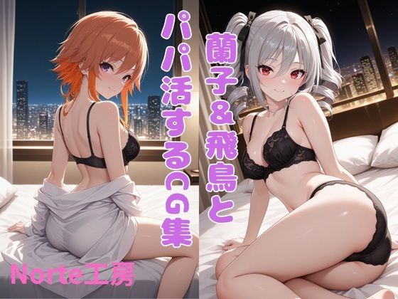 蘭子＆飛鳥とパパ活するCG集｜同人作品レビュー【18禁】