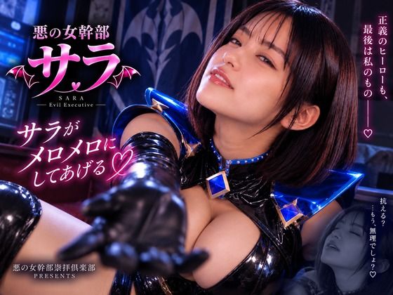 小悪魔女幹部サラ  シルバーの裏切り  前編｜同人作品レビュー【18禁】