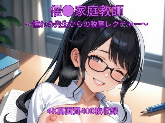 催●家庭教師〜憧れの先生からの脱童レクチャー〜｜同人作品レビュー【18禁】