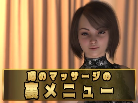 噂のマッサージの裏メニュー｜同人作品レビュー【18禁】