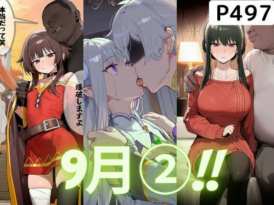 9月前半のまとめ 2｜同人作品レビュー【18禁】
