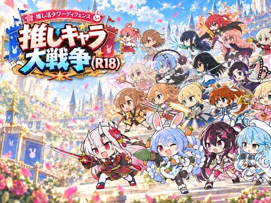推しキャラ大戦争（R18）｜同人作品レビュー【18禁】