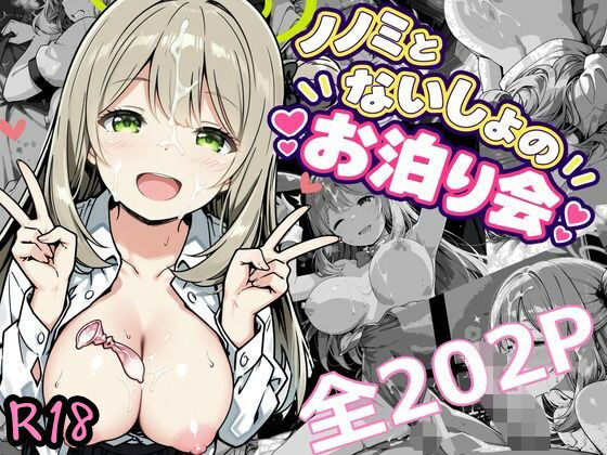 ノノミとないしょのお泊り会｜同人作品レビュー【18禁】