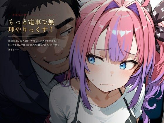 もっと電車で無理やりっくす！【ホ●ラ●ブ 痴〇お触りSLG】｜同人作品レビュー【18禁】