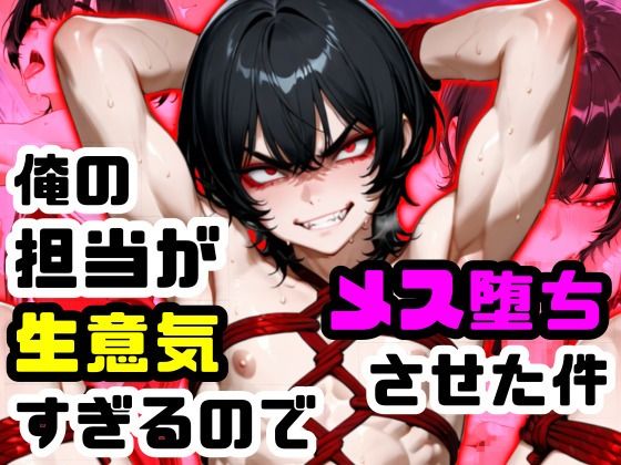 俺の担当が生意気すぎるのでメス堕ちさせた件｜同人作品レビュー【18禁】