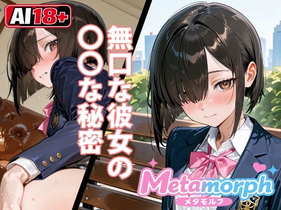 無口な彼女の〇〇な秘密｜同人作品レビュー【18禁】