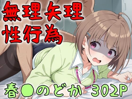 アイドル無理矢理性行為 春●のどか 302P｜同人作品レビュー【18禁】