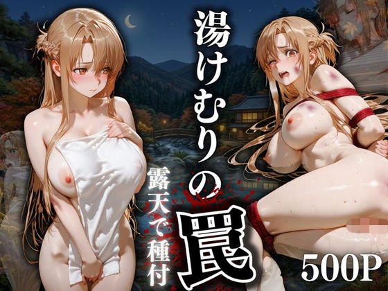 湯けむりの罠 露天で種付 FILE No.9｜同人作品レビュー【18禁】