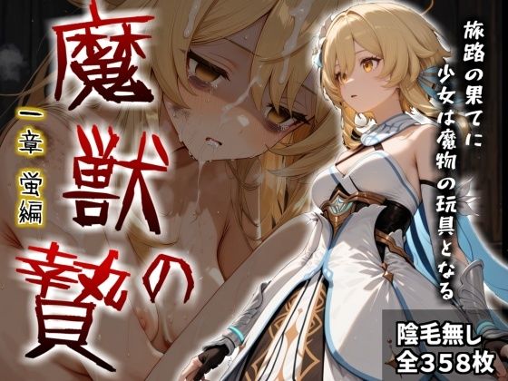 魔獣の贄 一章 蛍編:獣の咆哮と少女の悲鳴、深淵の巣窟で刻まれる絶望｜同人作品レビュー【18禁】
